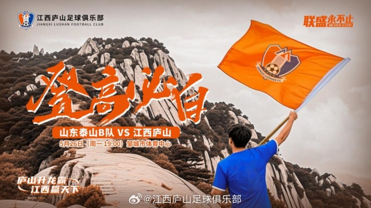 中乙第11輪：山東泰山B隊VS江西廬山，5月26日19:00