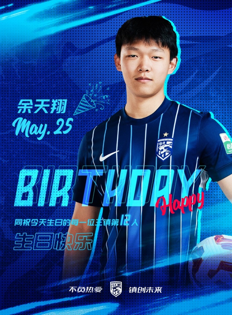 今天是三鎮(zhèn)小將余天翔的生日，一起祝他生日快樂！
