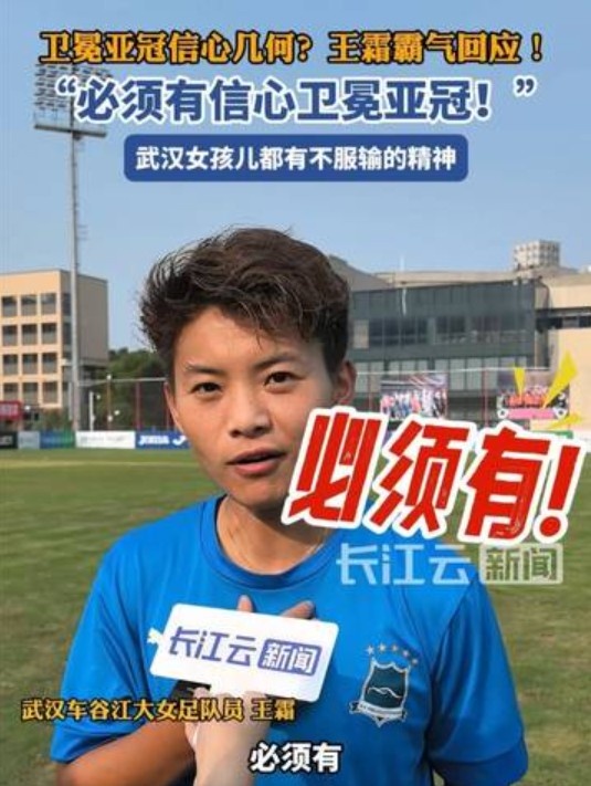 衛(wèi)冕女足亞冠信心幾何？王霜霸氣回應(yīng)：必須有