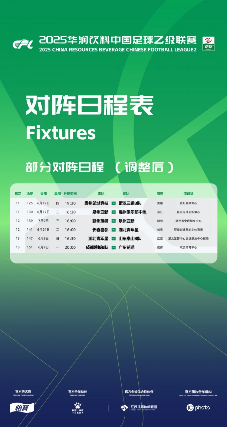 官方：因工作安排原因，中乙第11、12、13輪部分場次比賽時間調(diào)整