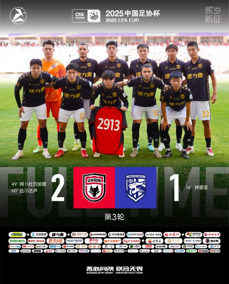 FULL TIME??足協(xié)杯第三輪，陜西聯(lián)合2-1戰(zhàn)勝武漢三鎮(zhèn)