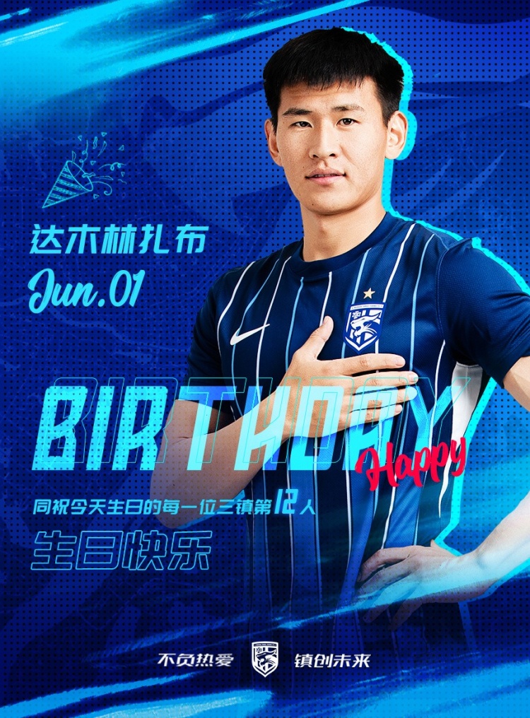 今天是三鎮(zhèn)B隊小將達木林扎布的生日，一起祝他生日快樂！