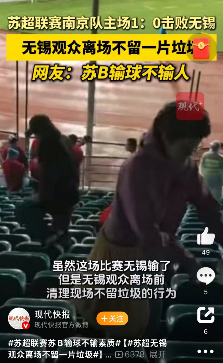 ??與南京隊(duì)比賽結(jié)束后，無錫球迷離場(chǎng)前清理現(xiàn)場(chǎng)不留一片垃圾