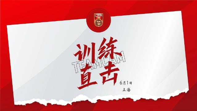 6月1日訓(xùn)練直擊 王鈺棟：做好準(zhǔn)備，會(huì)用技術(shù)和速度沖擊對(duì)方防線(xiàn)