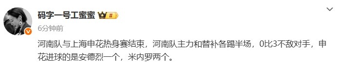 記者：熱身賽河南隊(duì)主力和替補(bǔ)各踢半場(chǎng)，0比3不敵申花