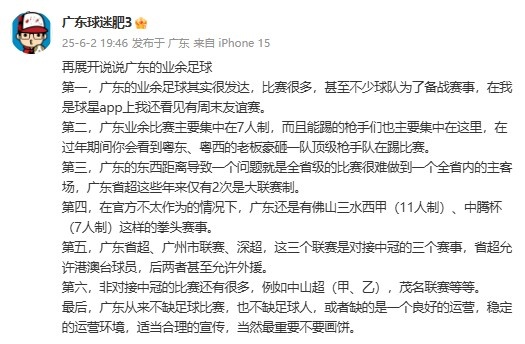廣東省能否效仿“蘇超”？博主：廣東不缺比賽，但缺良好的運(yùn)營