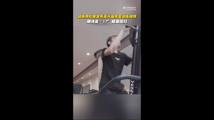 期待健康回歸！訓(xùn)練師曬視頻，吳興涵進(jìn)行恢復(fù)訓(xùn)練