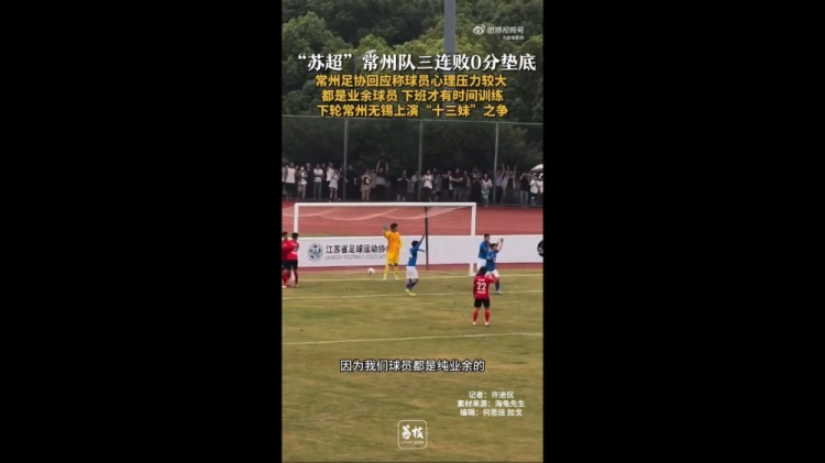 蘇超三戰(zhàn)全敗墊底！常州足協(xié)工作人員：球員壓力挺大，都是業(yè)余的