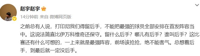 媒體人談國(guó)足打印尼：哪兒有后手？前場(chǎng)該搶搶，絕不能客氣