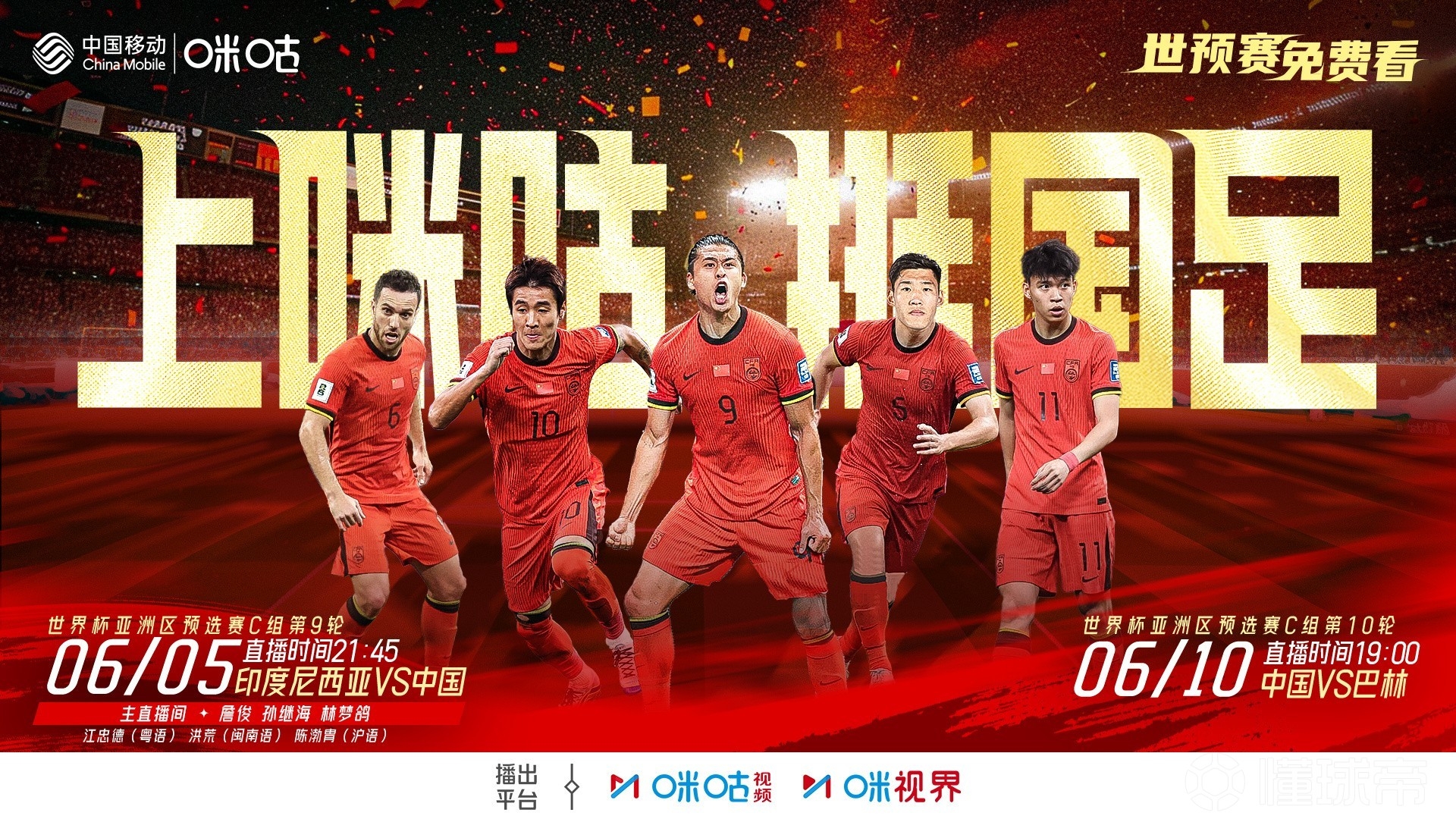 2場(chǎng)免費(fèi)播！咪咕官宣將免費(fèi)直播國(guó)足18強(qiáng)賽最后兩輪比賽