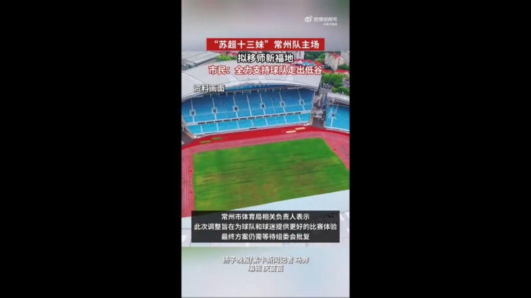 蘇媒：蘇超常州隊(duì)擬更換主場，28日對陣南京隊(duì)調(diào)整至常州奧體進(jìn)行