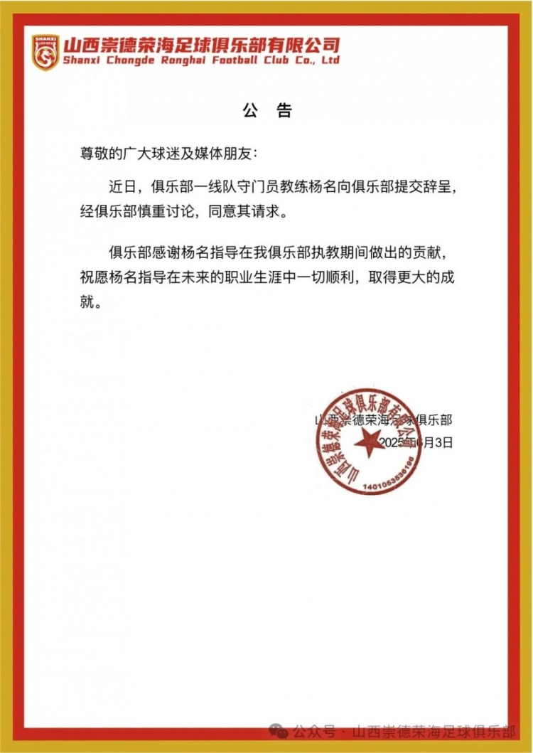 繼主教練、助教辭職后，山西崇德榮海守門員教練楊名也辭去職務