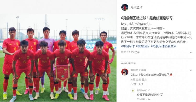 向余望社媒慶祝代表U22國足進球：代表中國進球，希望有更多機會