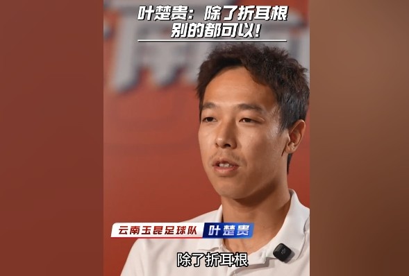 葉楚貴談玉溪飲食：除了折耳根，其他的我都可以吃