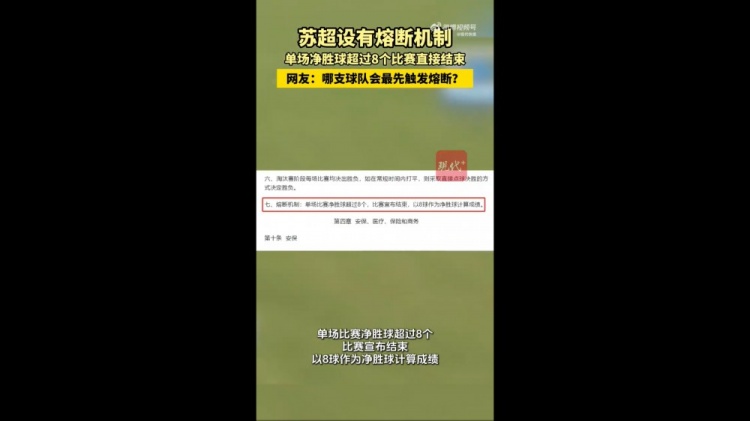 哪隊(duì)會(huì)觸發(fā)？蘇媒：蘇超設(shè)有熔斷機(jī)制，單場(chǎng)凈勝超8球比賽結(jié)束