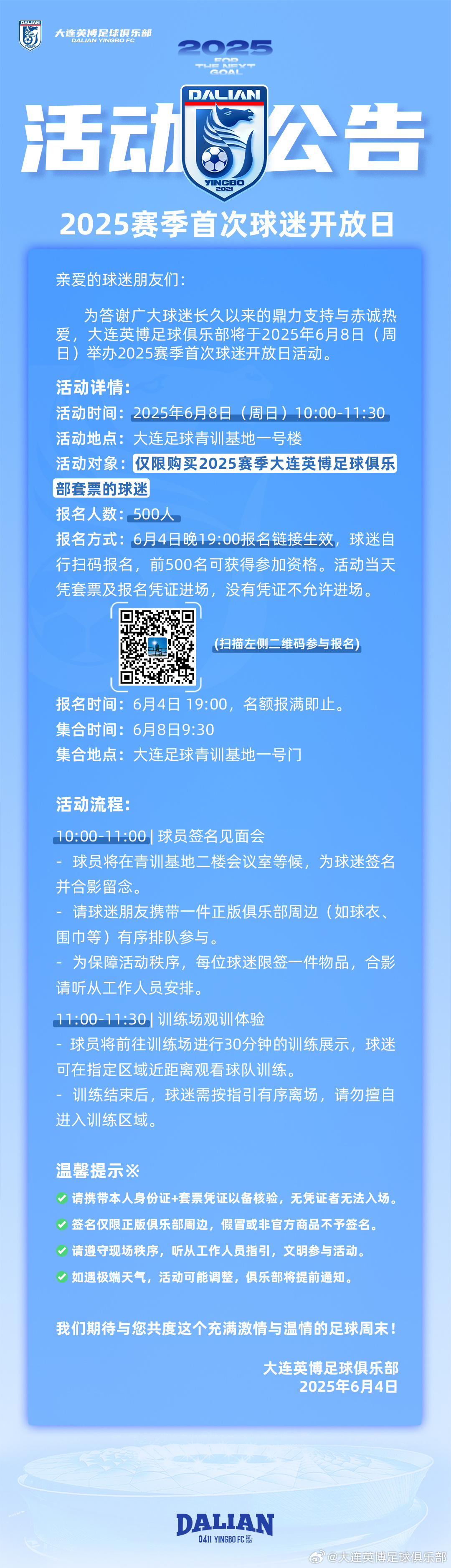 大連英博將于6月8日舉行2025賽季首次球迷開放日活動(dòng)