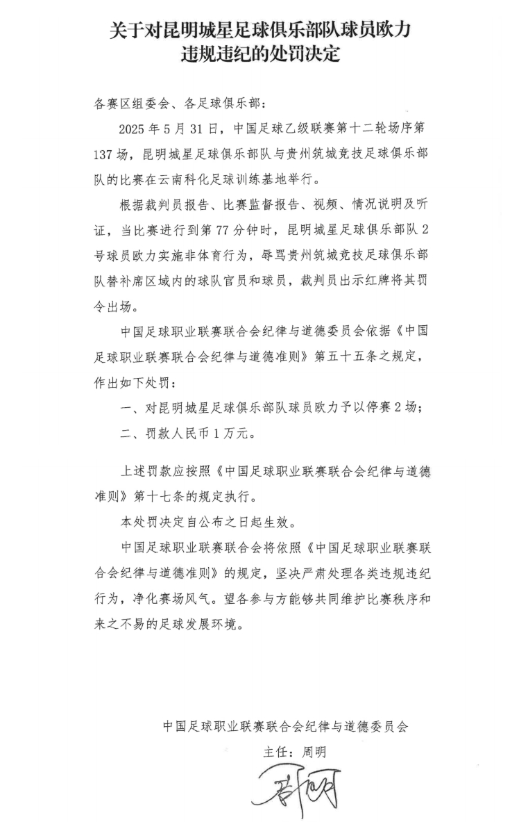 中足聯(lián)官方：昆明城星球員歐力實(shí)施非體育行為，禁賽2場(chǎng)罰款1萬(wàn)