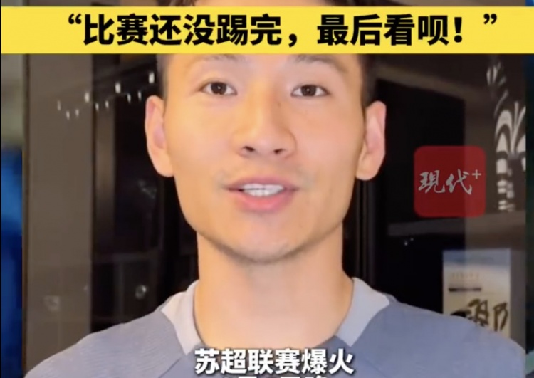 南京隊長兼助教楊笑天：南通南哥，那就南哥吧，比賽還沒踢完呢