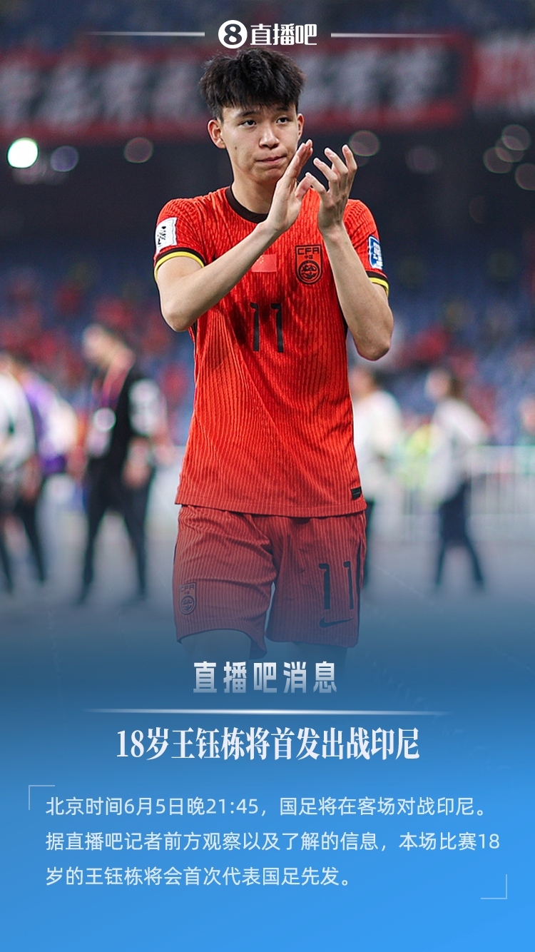 18歲194天創(chuàng)紀錄！王鈺棟首次先發(fā)，成國足世預賽最年輕首發(fā)球員
