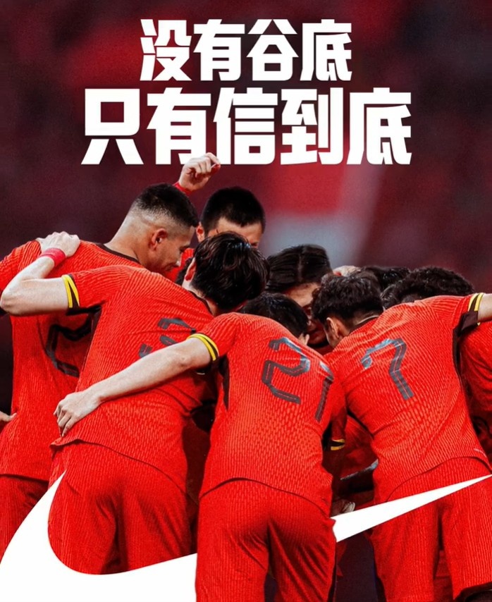 背水一戰(zhàn)！NIKE發(fā)布助陣國足文案：沒有谷底，只有信到底