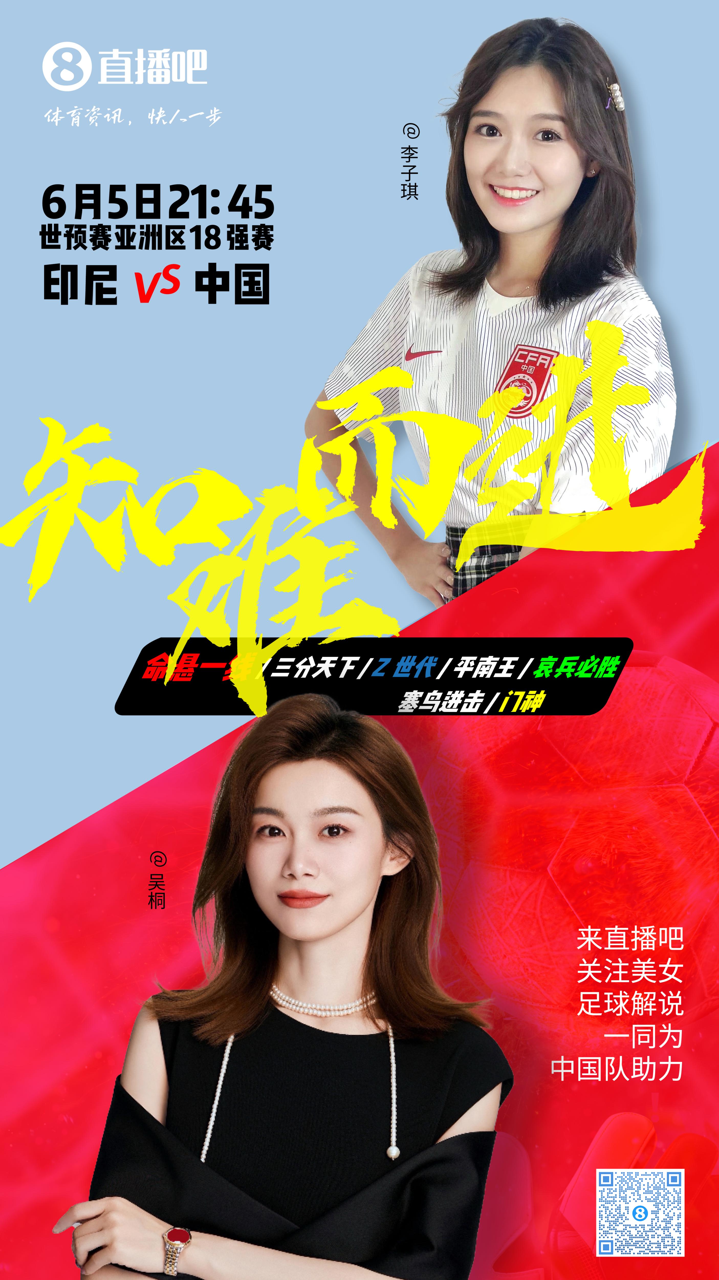 21:30等你！美女解說吳桐&李子琪陪你看國足vs印尼，決戰(zhàn)雅加達！