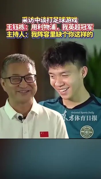 王鈺棟與主持人談打FIFA：你曼城應(yīng)該踢不贏我利物浦，我英超冠軍
