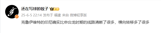 媒體人評印尼：克魯伊維特的印尼線路清晰很多，橫向轉(zhuǎn)移多了很多