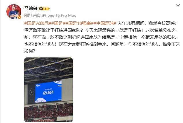 馬德興談伊萬(wàn)：寧愿信沒(méi)用的歸化也不信年輕人，推倒重來(lái)又如何