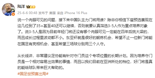 陸洋：年輕門(mén)將沒(méi)人能四年后挑大梁，建議足協(xié)針對(duì)門(mén)將有長(zhǎng)期計(jì)劃