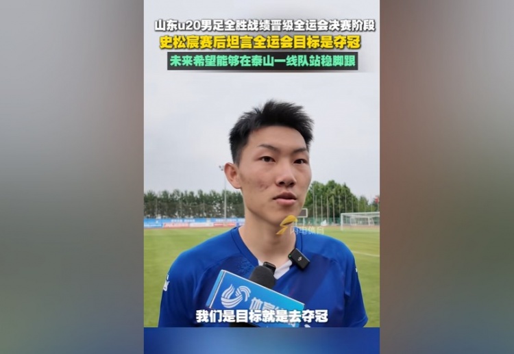史松宸：全運(yùn)會(huì)目標(biāo)是奪冠，未來希望能在泰山一隊(duì)站穩(wěn)腳跟