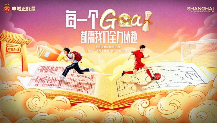 上海海港足球俱樂部為全國(guó)學(xué)子加油！