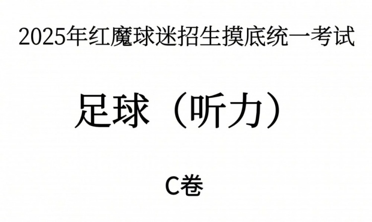 能考多少分？曼聯(lián)2025年紅魔球迷招生摸底統(tǒng)一考試——聽力測試