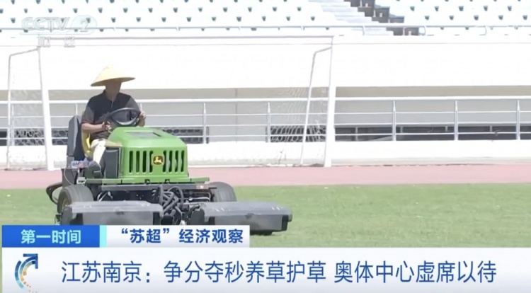 主打一個寵粉！南京奧體中心給草坪開小灶，以滿足南京隊主場需求
