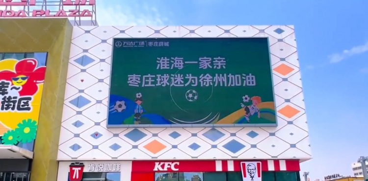 淮海一家親！山東棗莊球迷為“蘇超”徐州隊(duì)加油
