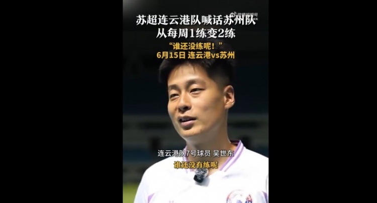 蘇州隊(duì)增加為每周2練！連云港隊(duì)球員喊話：誰(shuí)還沒(méi)有練呢