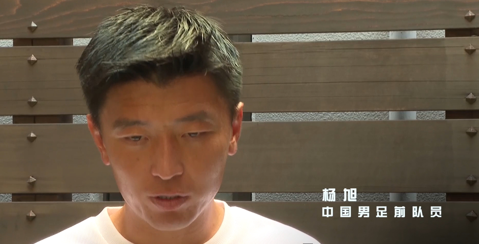 細(xì)節(jié)到極致！楊旭：日本教練會告訴每個身位朝向，甚至低頭的目的