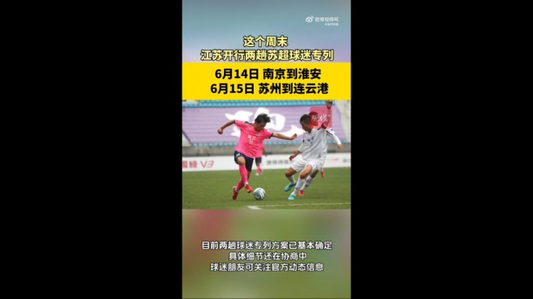蘇媒：江蘇周末計劃開行蘇超球迷專列，擬推出球票+高鐵票套票