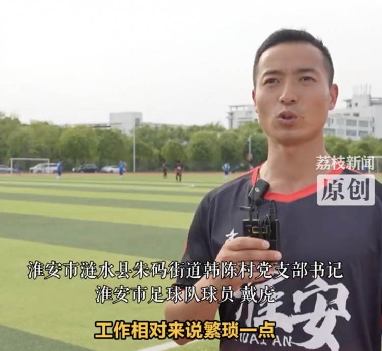 39歲的淮安村支書備戰(zhàn)蘇超：每周四投入訓(xùn)練，要為城市拼盡全力