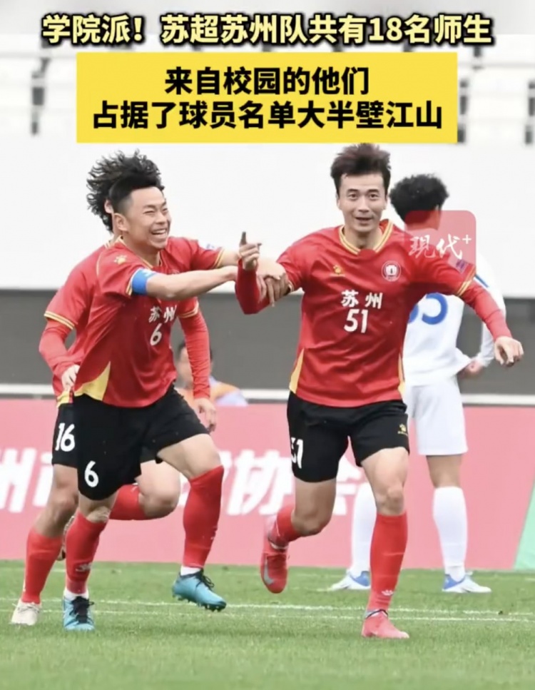 學(xué)院派！蘇超蘇州隊(duì)18人來自校園占據(jù)大半壁江山，其中高中生6人