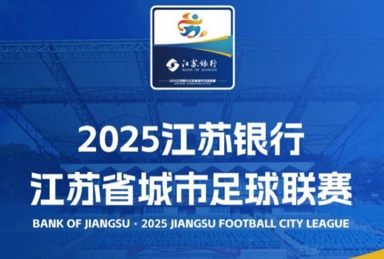 蘇超為何爆火？南都：江蘇強(qiáng)大的經(jīng)濟(jì)實(shí)力+各地的均衡發(fā)展