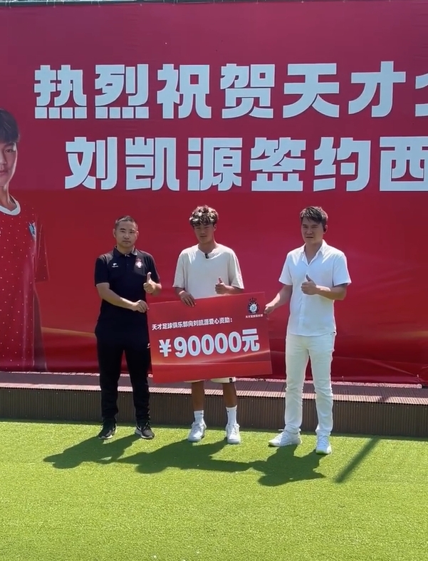 即將加盟黃潛梯隊(duì)！董路曬視頻：重慶俱樂部愛心資助劉凱源9萬元