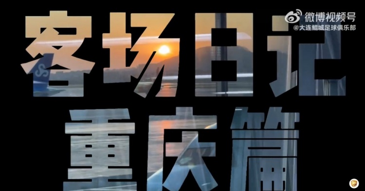 【客場(chǎng)日記·重慶篇】你好，山城！
