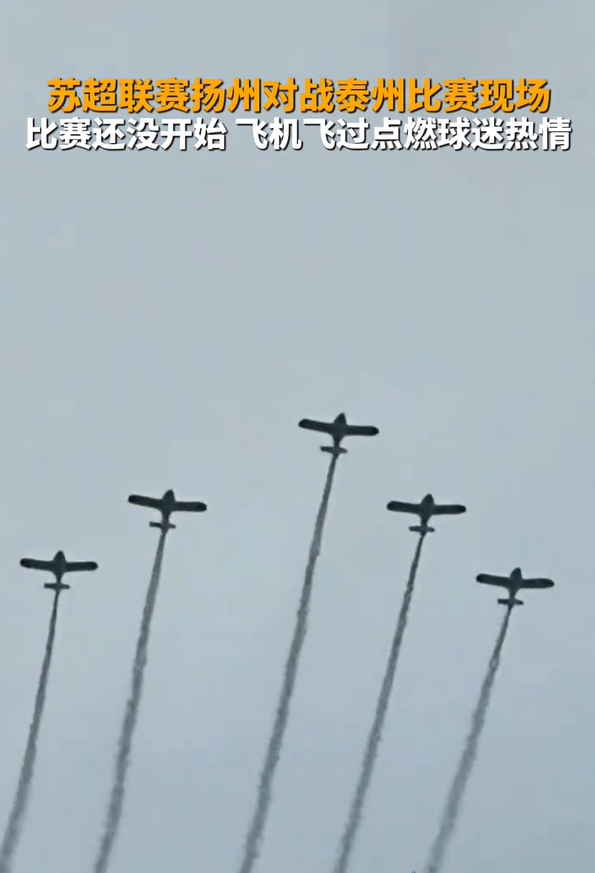 揚(yáng)州賽前5架飛機(jī)應(yīng)援！領(lǐng)隊(duì)機(jī)長(zhǎng)：正好路過順便加油 我就是揚(yáng)州人