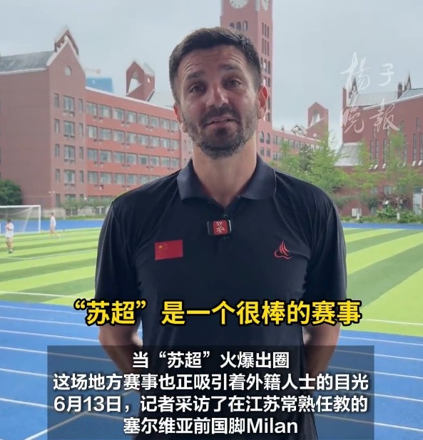 塞爾維亞前國少球員：蘇超讓我十分震撼，我希望能去踢蘇超