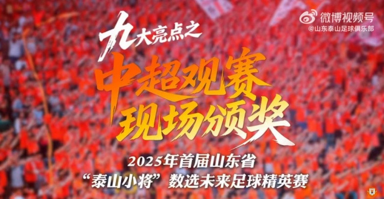 加入“泰山小將”，讓孩子親臨夢想舞臺，收獲無與倫比高光時刻！