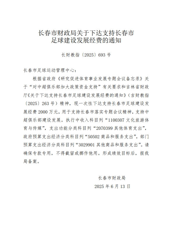長春市財務(wù)局下達(dá)2000萬元經(jīng)費(fèi)，包括支持中超俱樂部建設(shè)發(fā)展