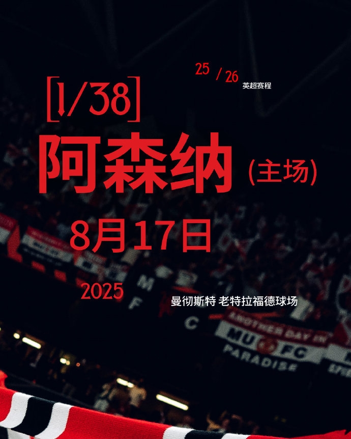 開局地獄難度！曼聯(lián)新賽季賽程：首輪阿森納&前5輪曼城切爾西在列