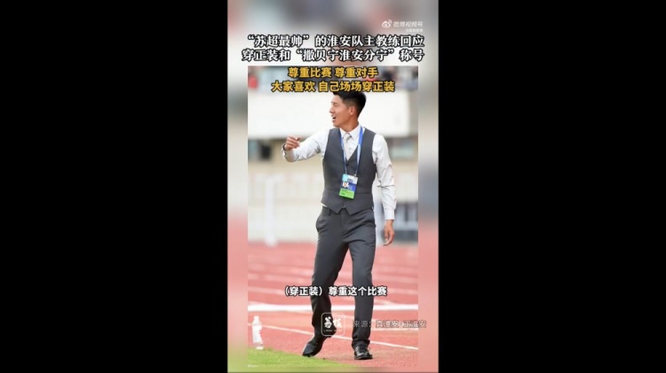 淮安隊(duì)主帥談身著正裝：尊重比賽也尊重對手，后背都濕透了