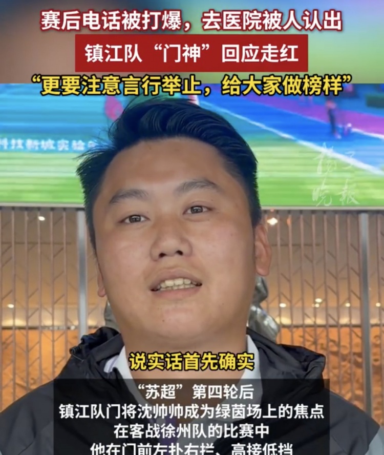 表現(xiàn)出色采訪邀約不斷，鎮(zhèn)江隊(duì)門將沈帥帥：我電話都給打爆了