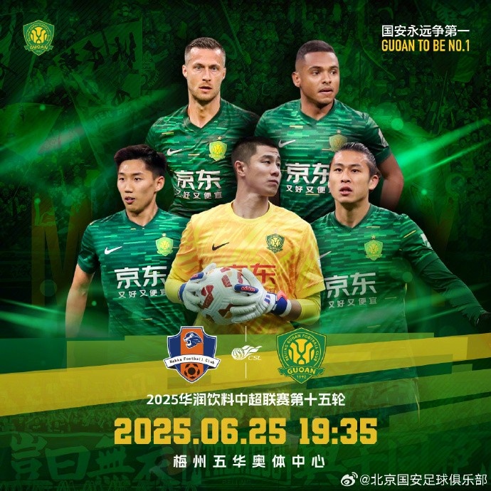 中超聯(lián)賽第十五輪，梅州客家VS北京國(guó)安賽事預(yù)告